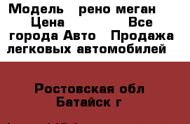  › Модель ­ рено меган 3 › Цена ­ 440 000 - Все города Авто » Продажа легковых автомобилей   . Ростовская обл.,Батайск г.